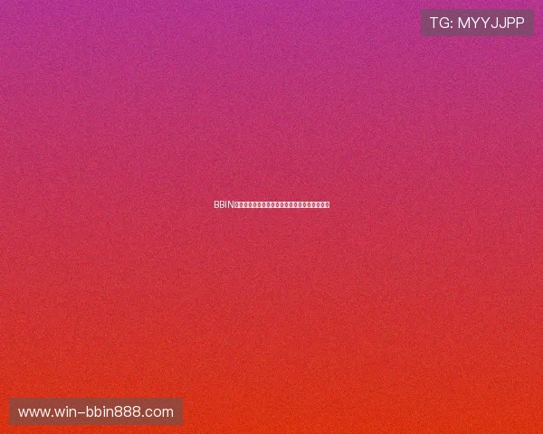 BBIN平台官网最新优惠活动及彩金领取流程详尽解析