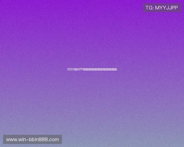 3003必赢APP为用户提供安全保障，确保每一笔交易都安全无忧
