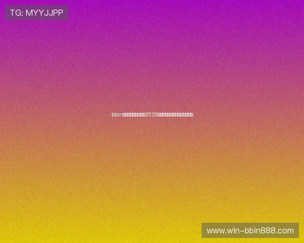 bbin体育入口全方位报道2026世界杯赛事最新动态与精彩瞬间